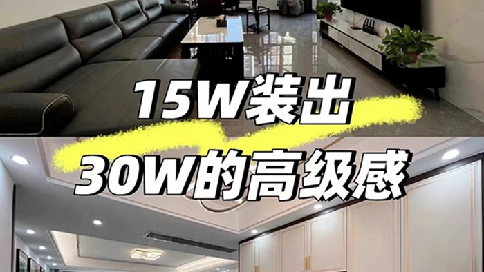裝修省，15W裝出30W的的高級感