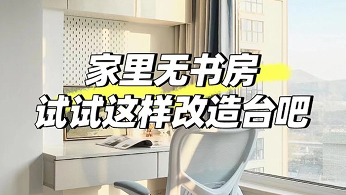 家里無書房？試試這樣改造陽臺(tái)吧??