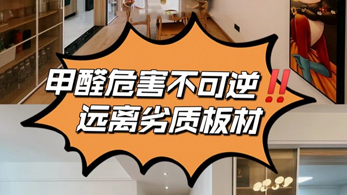 家有小孩的家長一定要遠離劣質(zhì)板材！·極刻美家全屋整裝