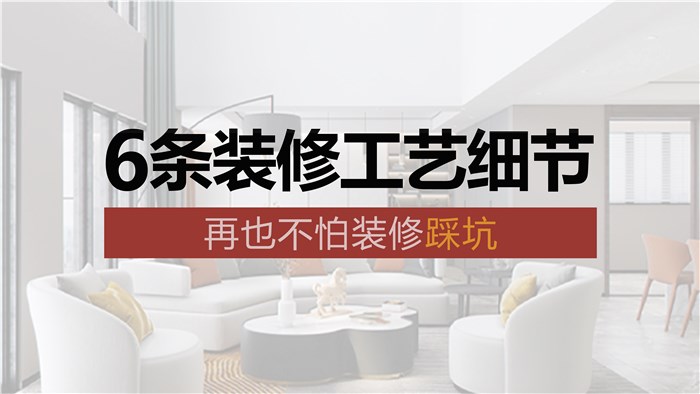 6條裝修工藝細節(jié)，再也不怕裝修踩坑